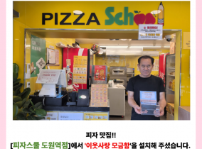 10.30 피자스쿨 도원역점.png